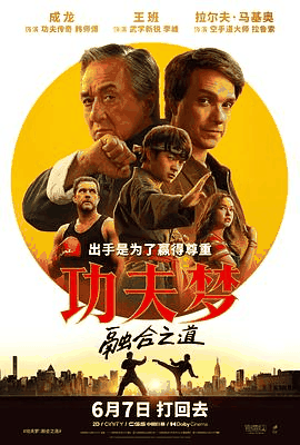 潦草电影网_《功夫梦：融合之道》电影海报在线看