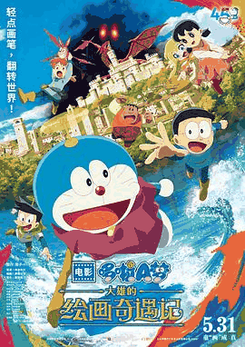 潦草电影网_《哆啦A梦：大雄的绘画奇遇记》电影海报在线看